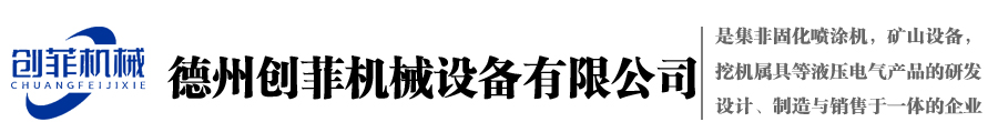 德州創(chuàng  )菲機械設備有限公司